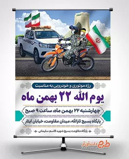 بنر اطلاع رسانی رژه خودرویی و موتوری 22 بهمن