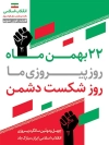 فایل پوستر پیروزی اتقلاب اسلامی شامل وکتور پرچم ایران و مشت گره شده