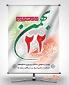 طرح لایه باز بنر پیروزی انقلاب شامل تایپوگرافی 22 بهمن جهت چاپ بنر 22 بهمن