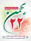 بنر دهه فجر شامل خوشنویسی 22 بهمن و عکس پرچم ایران جهت چاپ پوستر 22 بهمن