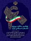 بنر 40 سالگی انقلاب اسلامی