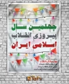 پوستر لایه باز 40 سالگی انقلاب اسلامی