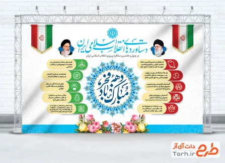 دانلود بنر آماده دستاوردهای انقلاب اسلامی با وکتور پرچم ایران