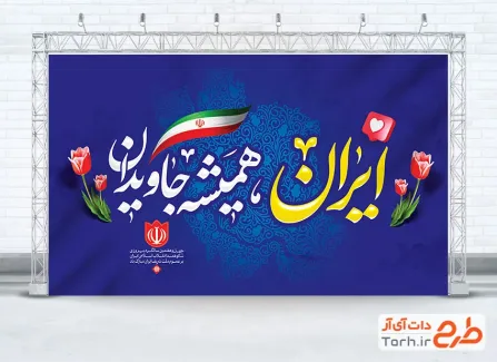 طرح قابل ویرایش بنر دهه فجر شامل خوشنویسی ایران همیشه جاویدان