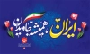 طرح لایه باز بنر دهه فجر شامل خوشنویسی ایران همیشه جاویدان