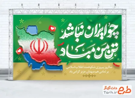 طرح بنر دهه فجر لایه باز شامل تایپوگرافی چو ایران نباشد تن من مباد