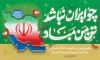 طرح لایه باز بنر دهه فجر شامل تایپوگرافی چو ایران نباشد تن من مباد