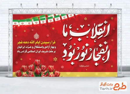 بنر لایه باز دهه فجر شامل تایپوگرافی انقلاب ما انفجار نور بود