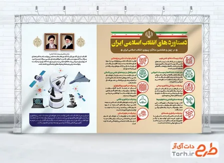 طرح آماده بنر دستاوردهای انقلاب اسلامی با وکتور پرچم ایران