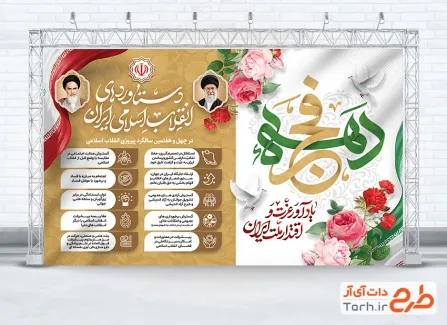 بنر لایه باز دستاوردهای انقلاب اسلامی با وکتور پرچم ایران