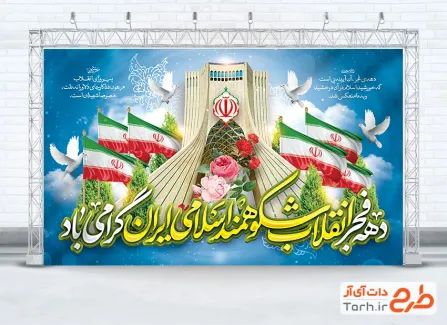 طرح لایه باز بنر دهه فجر شامل خوشنویسی دهه فجر انقلاب شکوهمند اسلامی ایران گرامی باد