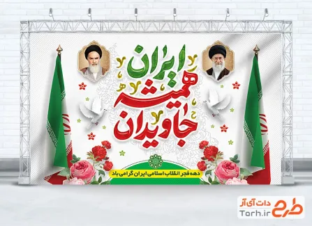 بنر خام دهه فجر شامل خوشنویسی ایران همیشه جاویدان