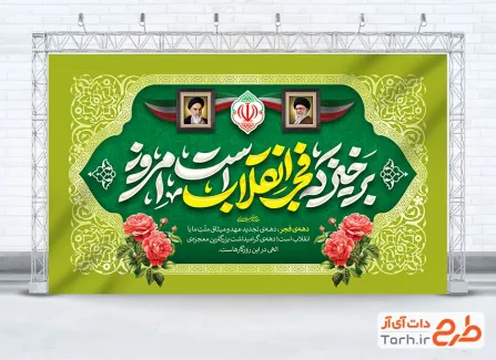 طرح آماده بنر دهه فجر با تایپوگرافی برخیز که فجر انقلاب است امروز