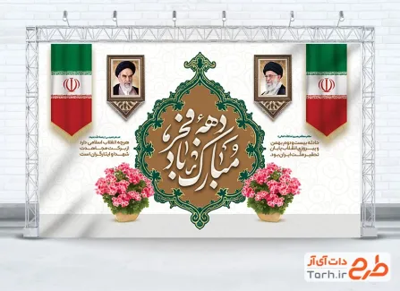 طرح خام بنر تبریک دهه فجر شامل خوشنویسی دهه فجر مبارک باد