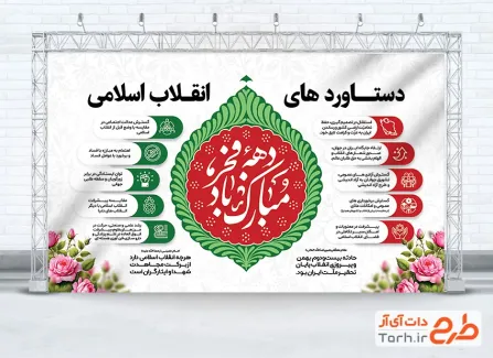 طرح بنر آماده دستاوردهای انقلاب اسلامی به صورت لایه باز