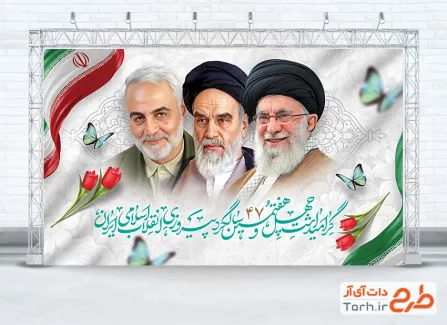فایل لایه باز بنر دهه فجر شامل عکس امام خمینی و رهبر