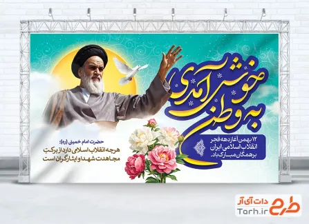 طرح خام بنر دهه فجر شامل خوشنویسی به وطن خوش آمدی