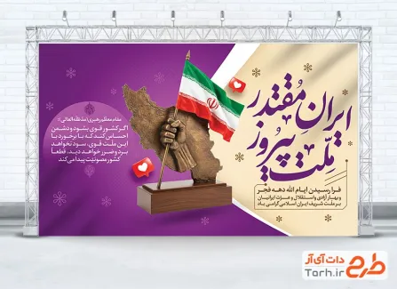 طرح آماده بنر آغاز دهه فجر با عکس پرچم ایران