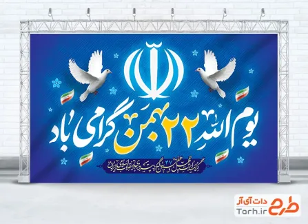 دانلود طرح بنر 22 بهمن با خوشنویسی یوم الله 22 بهمن گرامی باد