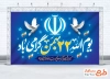 دانلود طرح بنر 22 بهمن با خوشنویسی یوم الله 22 بهمن گرامی باد