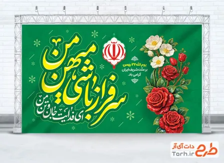 بنر خام 22 بهمن با خوشنویسی سرفراز باشی میهن من ای فدایت جان و تن من