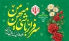 دانلود بنر خام 22 بهمن با خوشنویسی سرفراز باشی میهن من ای فدایت جان و تن من