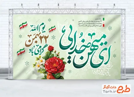 طرح آماده بنر 22 بهمن با خوشنویسی یوم الله 22 بهمن گرامی باد