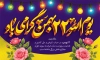 دانلود طرح لایه باز بنر 22 بهمن با خوشنویسی یوم الله 22 بهمن گرامی باد