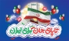 طرح لایه باز بنر برای ایران شامل تایپوگرافی تا پای جان برای ایران