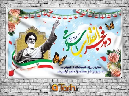 طرح لایه باز سالروز ورود امام خمینی (ره) به ایران