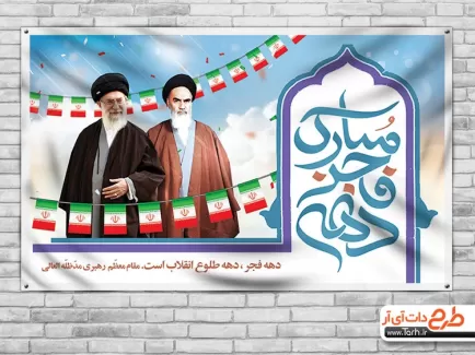 بنر پیروزی انقلاب اسلامی