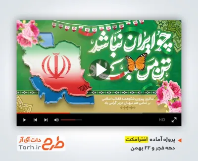 پروژه آماده افتر افکت تبریک دهه فجر قابل استفاده برای تیزر و تبلیغات شهری و پست های اینستاگرام