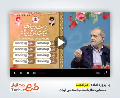 پروژه افترافکت دستاورد های انقلاب اسلامی با موسیقی بی کلام