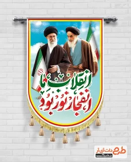 طرح لایه باز پرچم دهه فجر شامل خوشنویسی انقلاب ما انفجار نور بود