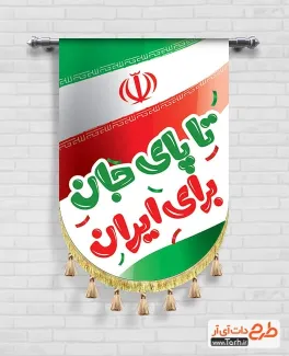 طرح لایه باز ریسه 22 بهمن شامل خوشنویسی تا پای جان برای ایران