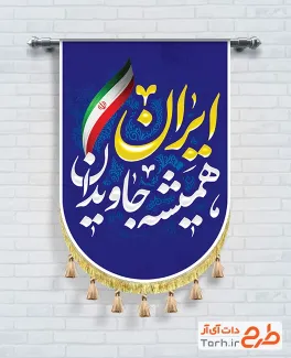 طرح پرچم ریسه دهه فجر شامل خوشنویسی ایران همیشه جاویدان