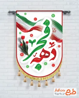 طرح پرچم آویز دهه فجر لایه باز شامل خوشنویسی دهه فجر