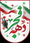 دانلود پرچم دهه فجر لایه باز شامل خوشنویسی دهه فجر