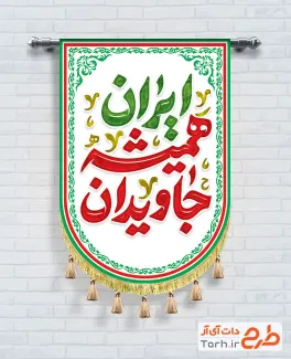 طرح لایه باز ریسه پرچم دهه فجر شامل خوشنویسی ایران همیشه جاویدان