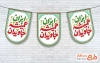 طرح ریسه پرچم دهه فجر شامل خوشنویسی ایران همیشه جاویدان