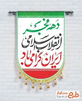 طرح پرچم ریسه ای دهه فجر شامل خوشنویسی دهه فجر انقلاب اسلامی ایران گرامی باد
