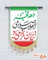 طرح پرچم ریسه ای دهه فجر شامل خوشنویسی دهه فجر انقلاب اسلامی ایران گرامی باد