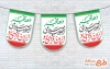 طرح ریسه پرچم دهه فجر شامل خوشنویسی دهه فجر انقلاب اسلامی ایران گرامی باد