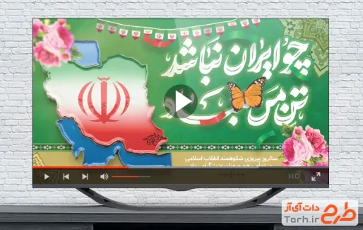 نماهنگ دهه فجر قابل استفاده برای تیزر و تبلیغات شهری و پست های اینستاگرام