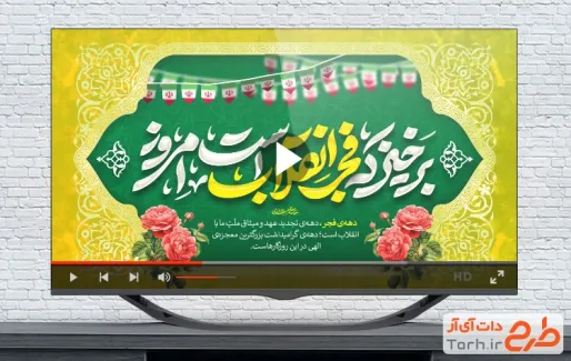 کلیپ آماده تبریک دهه فجر قابل استفاده برای تیزر و تبلیغات شهری و پست های اینستاگرام