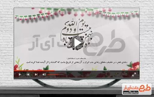دانلود کلیپ آماده 22 بهمن شامل آهنگ بهاران خجسته باد قابل استفاده در تلویزیون و سایر رسانه‌ها