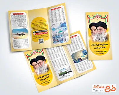 طرح لایه باز بروشور دستاورد انقلاب جهت چاپ بروشور دستاوردهای انقلاب و چاپ بروشور دهه فجر