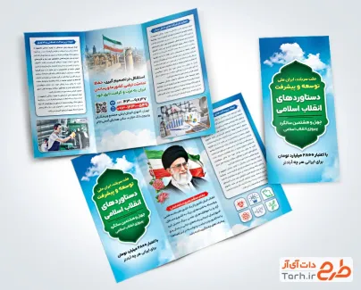 فایل لایه باز بروشور دستاوردهای انقلاب جهت چاپ بروشور دستاوردهای انقلاب و چاپ بروشور دهه فجر