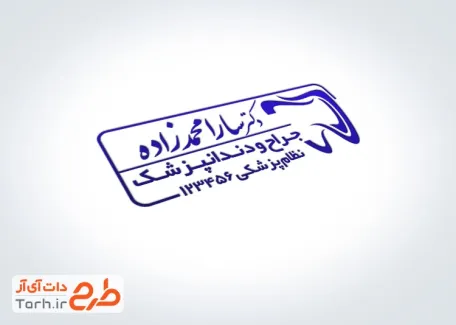 نمونه مهر مرکز دندان پزشکی به صورت لایه باز