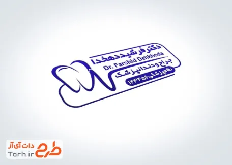 طرح آماده مهر ژلاتینی کلینیک دندانپزشکی با قابلیت ویرایش المان ها